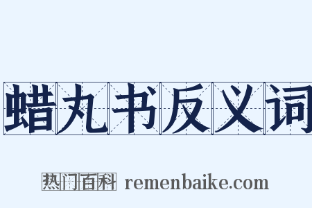 蜡丸书反义词是什么意思的图片